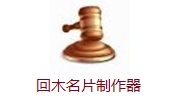 回木名片制作器段首LOGO