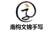 南构文锦手写段首LOGO