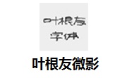 叶根友微影段首LOGO