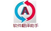 软件翻译助手段首LOGO