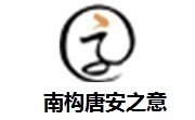 南构唐安之意段首LOGO