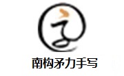 南构矛力手写段首LOGO