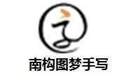 南构图梦手写段首LOGO