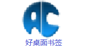 好桌面书签段首LOGO