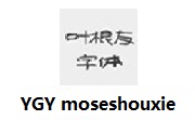 YGY moseshouxie段首LOGO