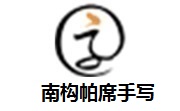 南构帕席手写段首LOGO