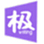 极写作