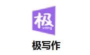 极写作段首LOGO
