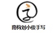 南构刘小俊手写段首LOGO