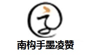 南构手墨凌赞段首LOGO