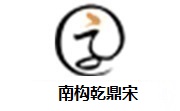 南构乾鼎宋段首LOGO