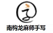 南构龙麻师手写段首LOGO