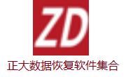 正大数据恢复软件集合段首LOGO