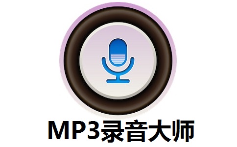 MP3录音大师段首LOGO