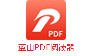 蓝山PDF阅读器段首LOGO