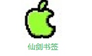 仙剑书签段首LOGO