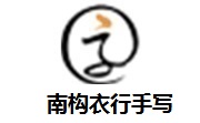 南构衣行手写段首LOGO