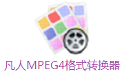 凡人MPEG-4格式转换器段首LOGO