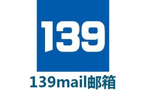 139mail邮箱段首LOGO