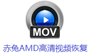 赤兔AMD高清视频恢复段首LOGO