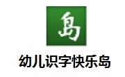 幼儿识字快乐岛段首LOGO