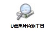 U盘黑片检测工具段首LOGO