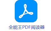 全能王PDF阅读器段首LOGO