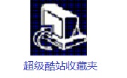 超级酷站收藏夹段首LOGO