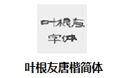 叶根友唐楷简体段首LOGO