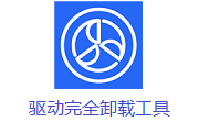 驱动完全卸载工具段首LOGO