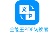 全能王PDF转换器段首LOGO