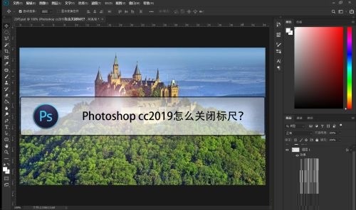 Photoshop cc2019怎么关闭标尺？