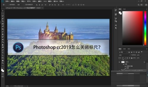 Photoshop cc2019怎么关闭标尺？