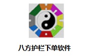 八方护栏下单软件段首LOGO