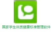 国家学生体质健康标准管理软件段首LOGO