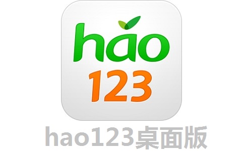 hao123桌面版段首LOGO
