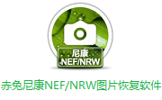 赤兔尼康NEF/NRW图片恢复软件段首LOGO