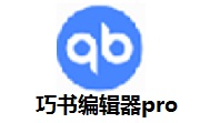 巧书编辑器pro段首LOGO