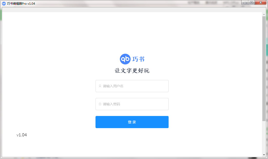 巧书编辑器pro截图