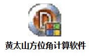 黄太山方位角计算软件段首LOGO