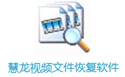 慧龙视频文件恢复软件段首LOGO