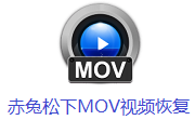 赤兔松下MOV视频恢复软件段首LOGO