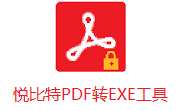 悦比特PDF转EXE工具段首LOGO