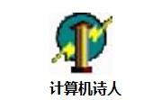 计算机诗人段首LOGO