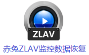 赤兔ZLAV监控数据恢复段首LOGO