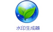 水印生成器段首LOGO