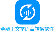 全能王文字语音转换软件段首LOGO