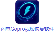 闪电Gopro视频恢复软件段首LOGO