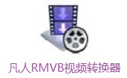 凡人RMVB视频转换器段首LOGO