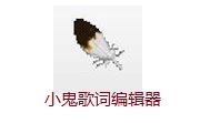 小鬼歌词编辑器段首LOGO